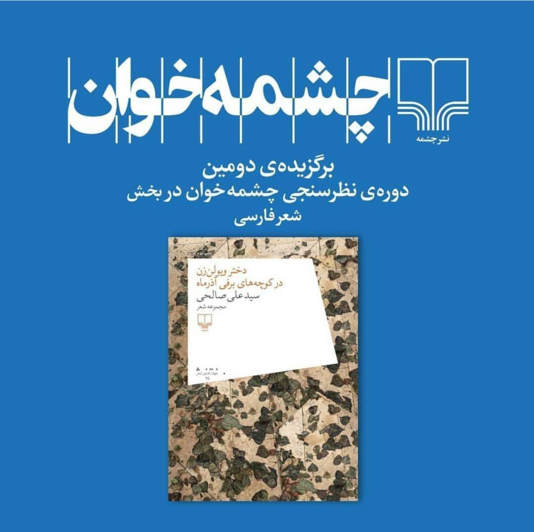 ​کتاب سیدعلی صالحی بهترین کتاب شعر از دیدگاه اهل قلم چشمه