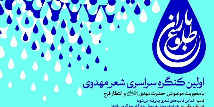 کنگره ملی شعر مهدوی «طلوع باران» برگزار می‌شود