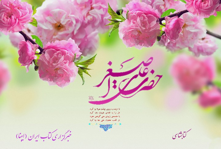 کتابشناسی حضرت علی‌اصغر (ع) در 10 سال اخیر در قم