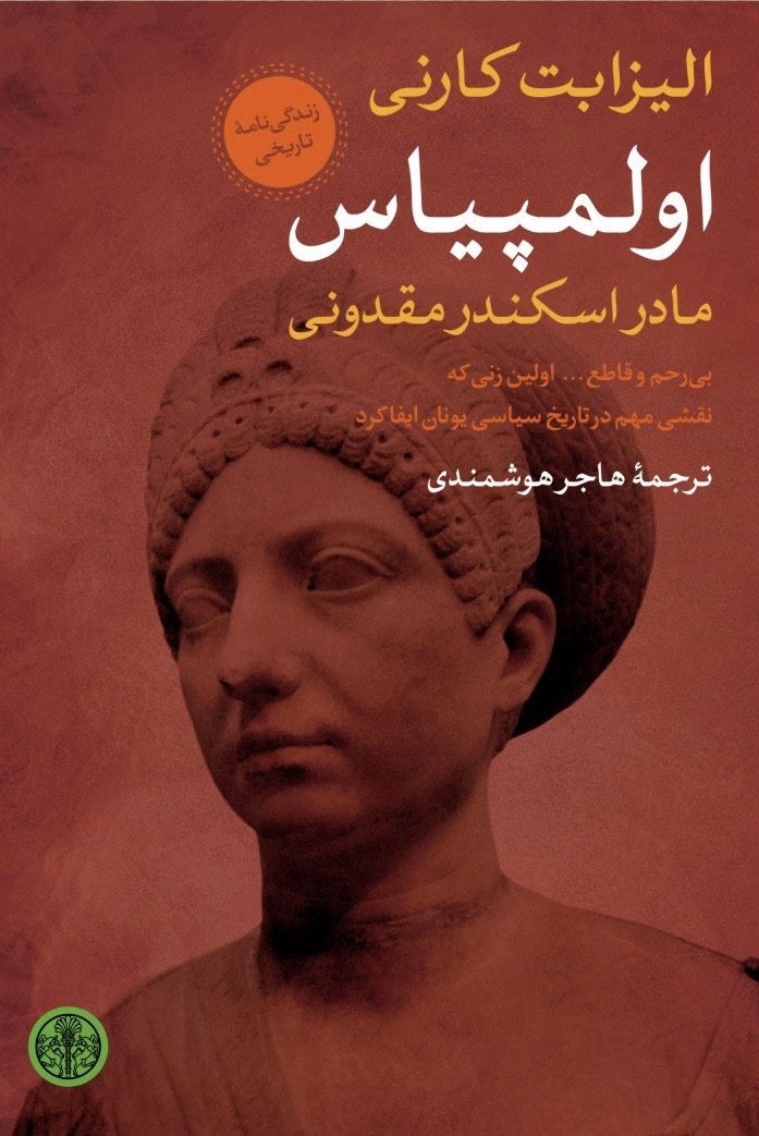 دعوت به خواندن سرگذشت «اولمپیاس» مادر اسكندر مقدوني