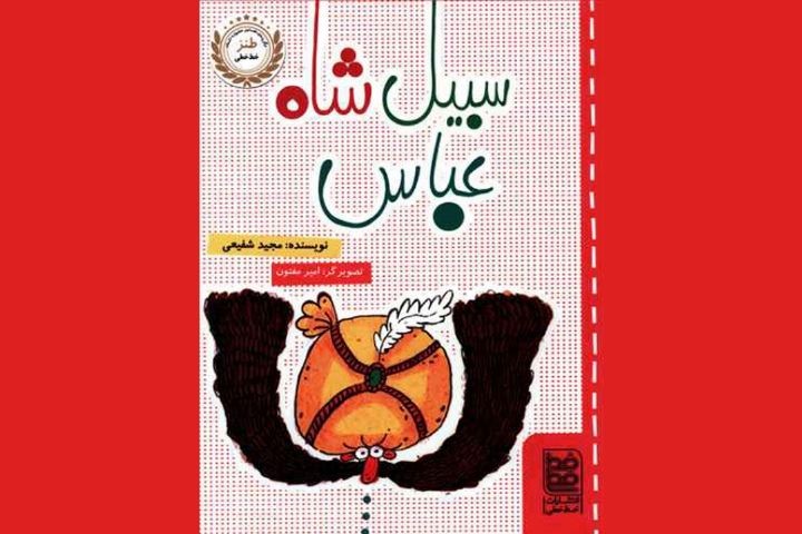 کتاب طنز «سبیل شاه عباس» را بخوانید و شاد شوید