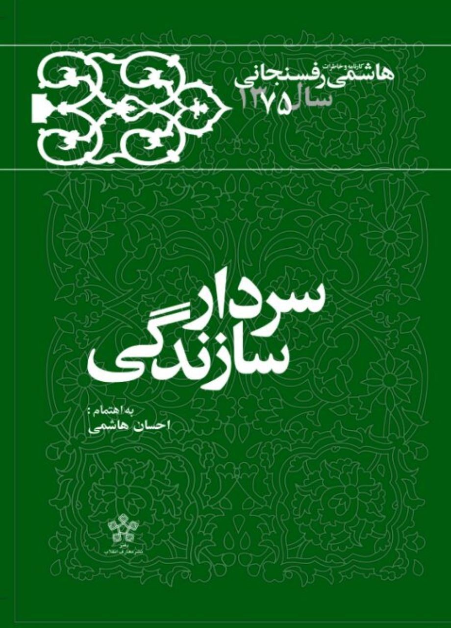 اصالت تاريخی بدون توجه به جهت‌گيری‌های سياسی از ویژگی‌های دفتر شانزدهم است