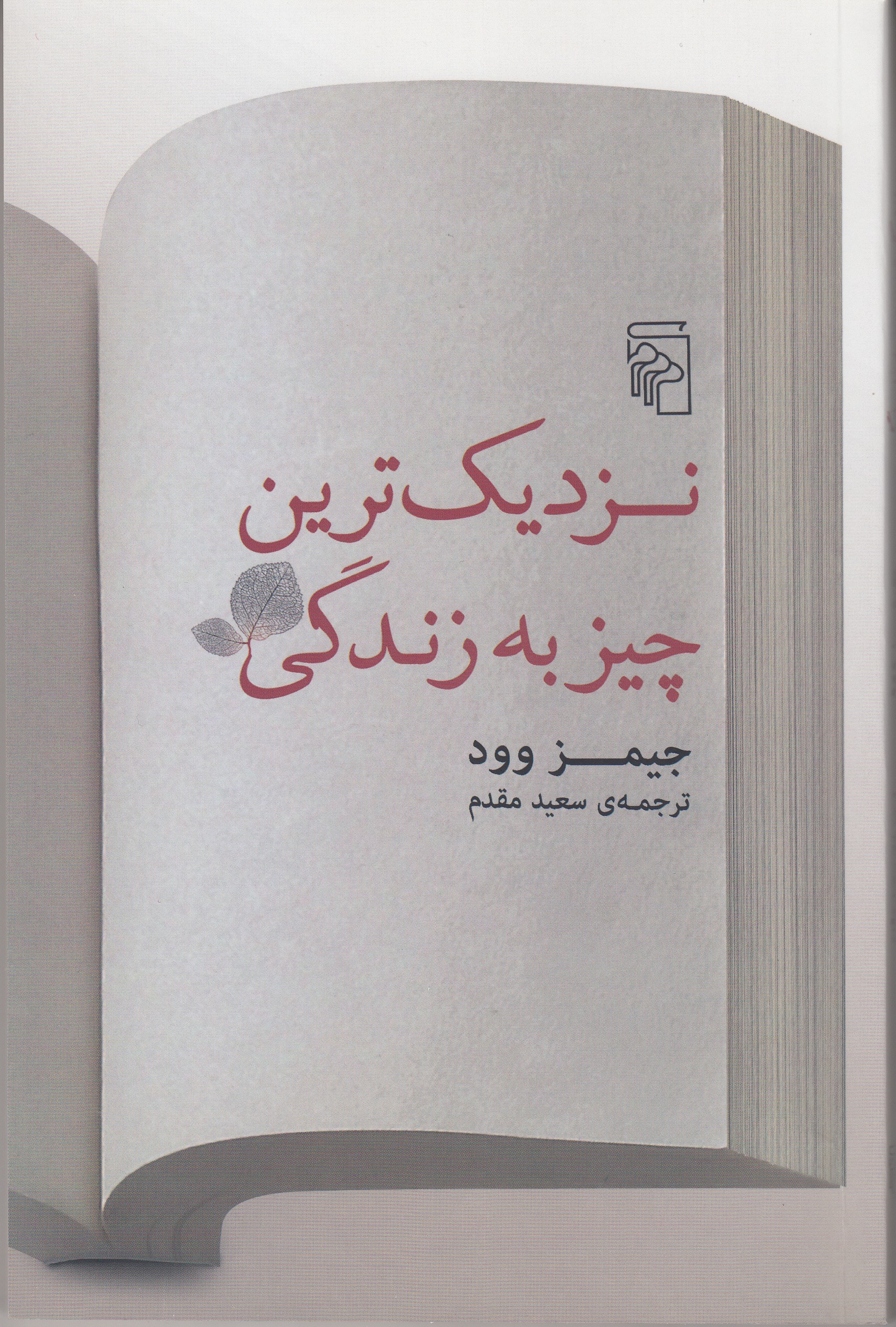 «نزديك‌ترين چيز به زندگي» به روايت جميز وود