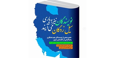 نویسندگان قمی به یاری سیل زدگان می‌آیند