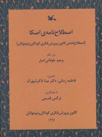 دستیابی مولفان و پژوهشگران کتاب کودک به منبع واژگان استاندارد