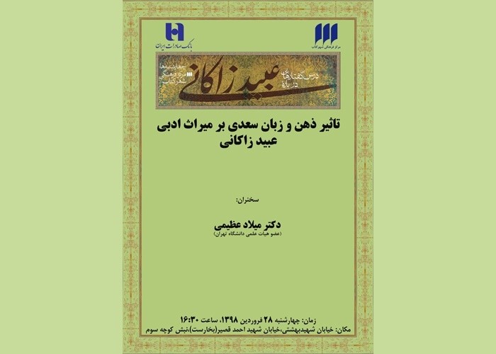 تأثیر ذهن و زبان سعدی بر میراث ادبی عبید سنجیده می‌شود