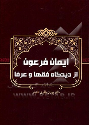 آیا فرعون با ایمان از دنیا رفت؟