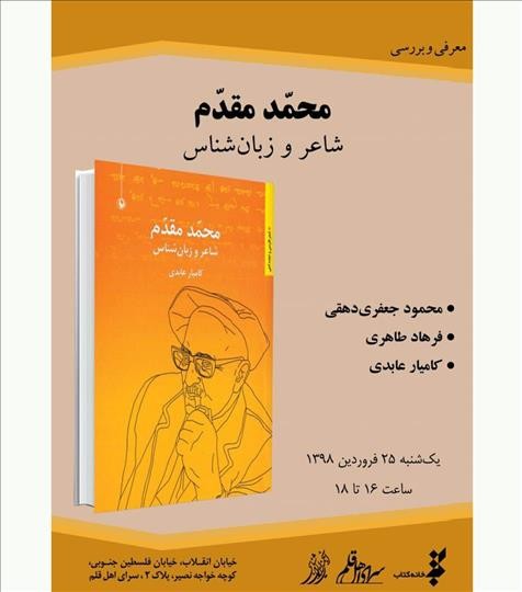 کتاب «محمد مقدم؛ شاعر و زبان‌شناس» بررسی می‌شود