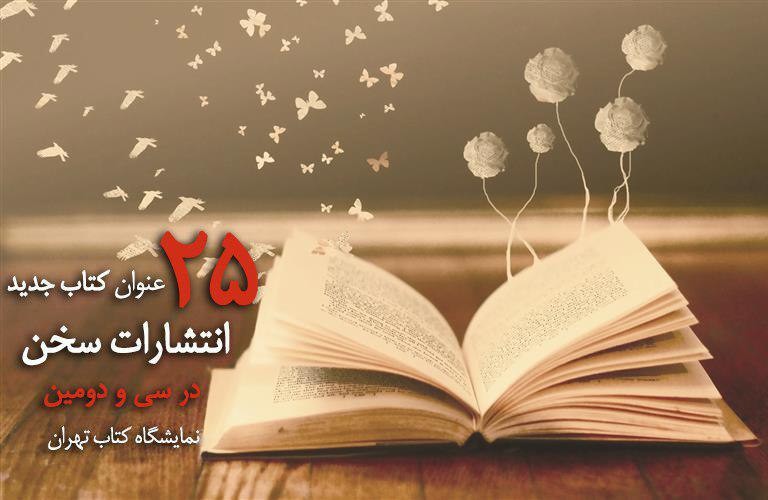 انتشارات سخن با 25عنوان کتاب جدید به نمایشگاه کتاب می‌آید