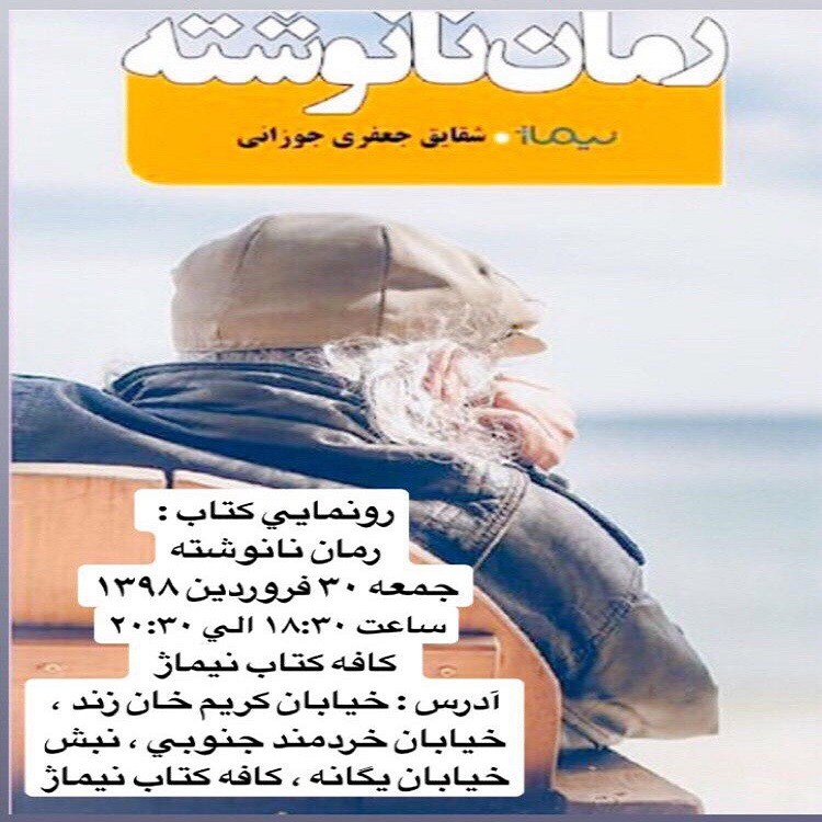 رونمایی از «رمان نانوشته» شقايق جعفری‌جوزانی