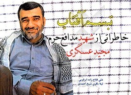 معلمی که در دفاع از حرم به شهادت رسید