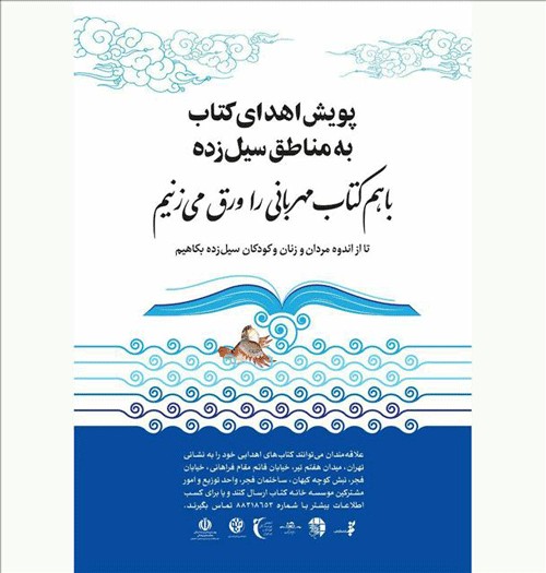 دعوت از مروجان کتابخوانی  برای حضور در مناطق سیل‌زده