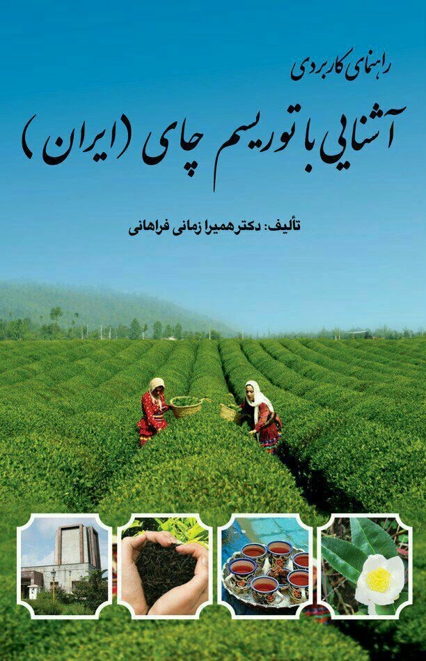 ​با توریسم چای ایران در نمایشگاه کتاب آشنا شوید
