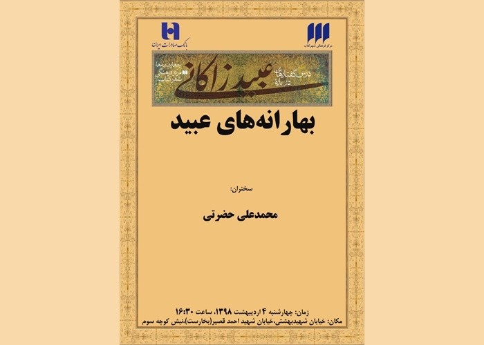 «بهارانه‌های عبید» در بوته نقد و بررسی