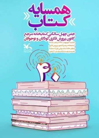 کتابخانه مرجع کانون پرورش فکری کودکان و نوجوانان 40 ساله شد