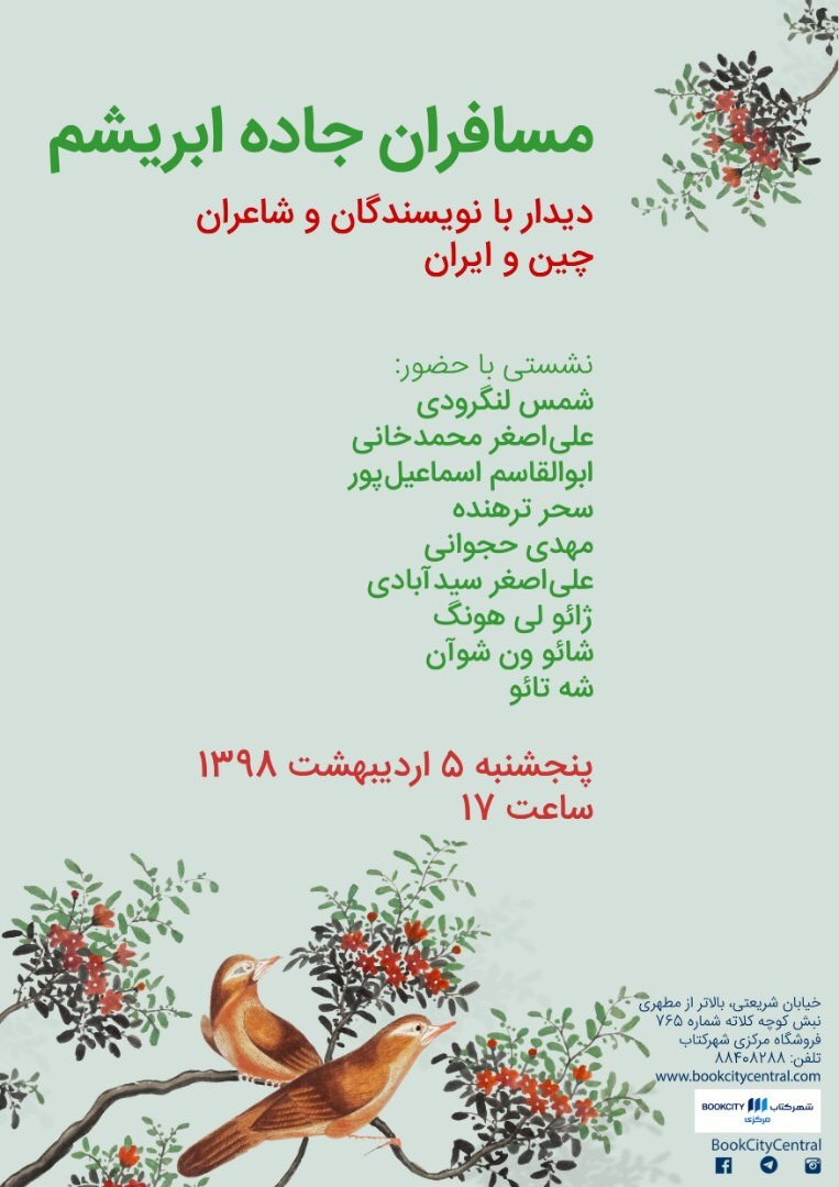 مسافران جاده ابریشم در شهر کتاب مرکزی