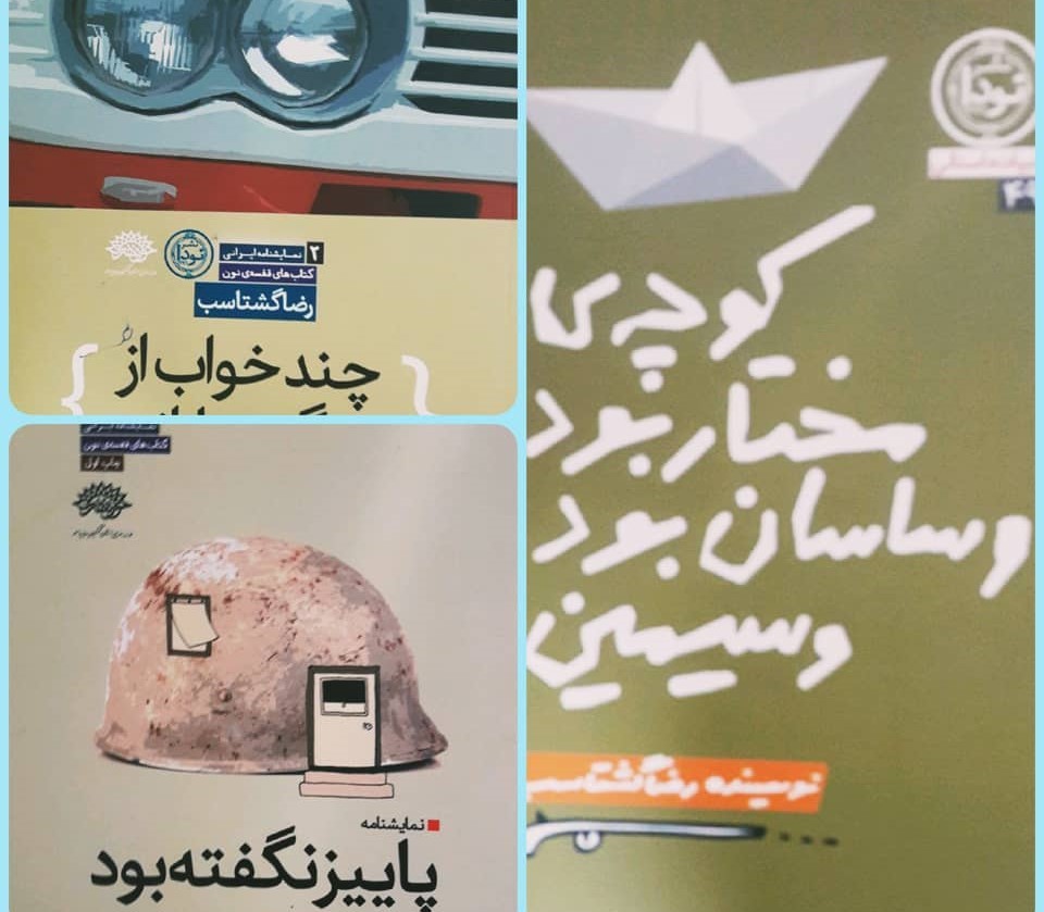 عرضه سه نمایشنامه از رضا گشتاسب در نمایشگاه کتاب تهران
