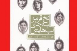 جشن امضای کتاب «نخ قرمز به جای لب‌هایش» در نمایشگاه کتاب