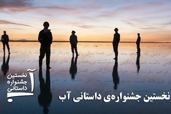 جشنواره داستانی «آب» به پله آخر رسید