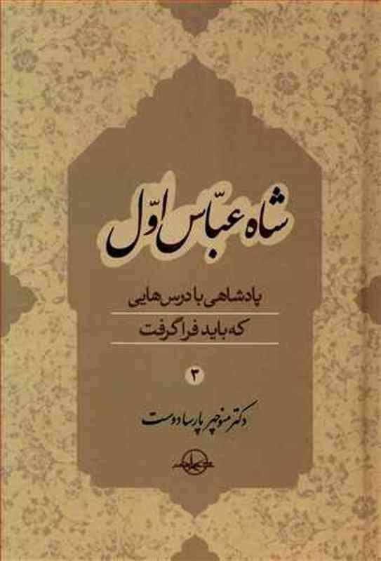 «شاه عباس» پادشاهی با درس‌هایی که باید فراگرفت پرفروش شد