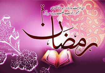 کتابشناسی آثار منتشر شده پیرامون روزه و ماه رمضان در یک سال اخیر در قم