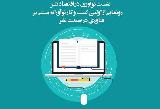 «نوآوری در اقتصاد نشر» بررسی می‌شود