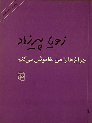 «چراغ‌ها را من خاموش می‌کنم» نقد و بررسی می‌شود