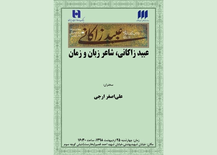 عبید زاکانی در زبان و زمان بررسی می‌شود