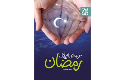 عرضه «جرعه‌ای از زلال رمضان» در ماه مهمانی خدا