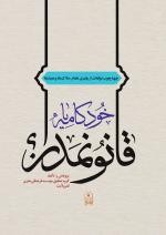 مسابقه کتابخوانی با محوریت کتاب «خودکامه یا قانونمدار؟»