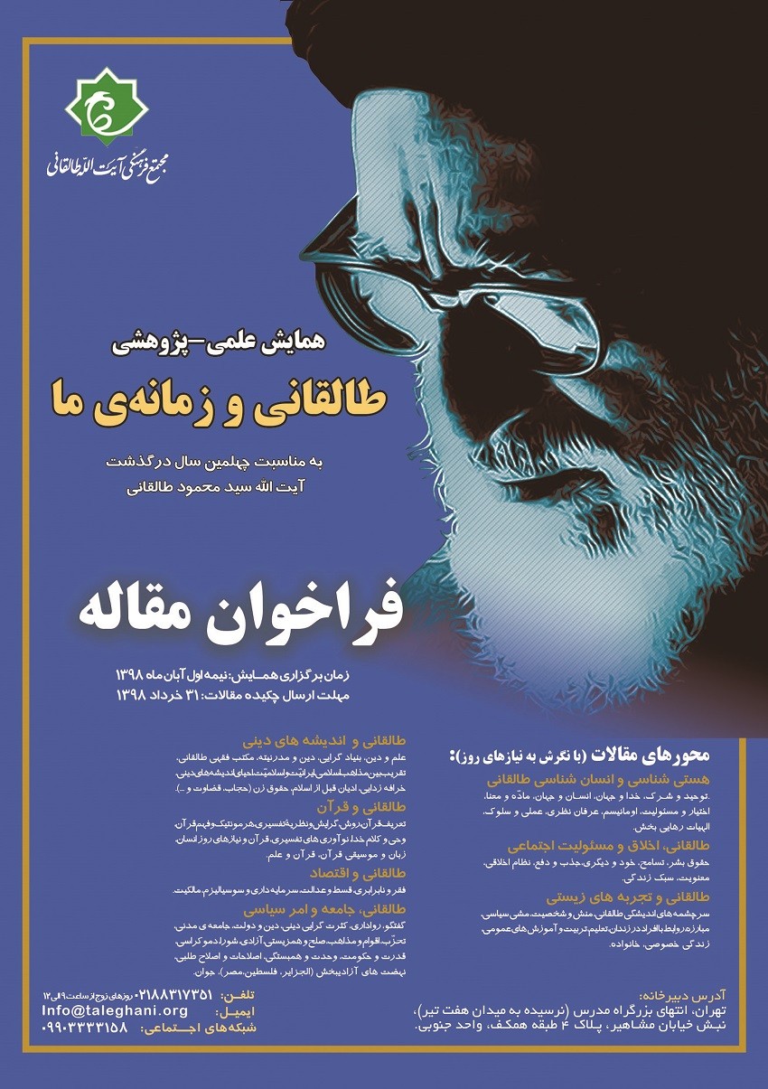 فراخوان مقاله همایش علمی-پژوهشی طالقانی و زمانه ما