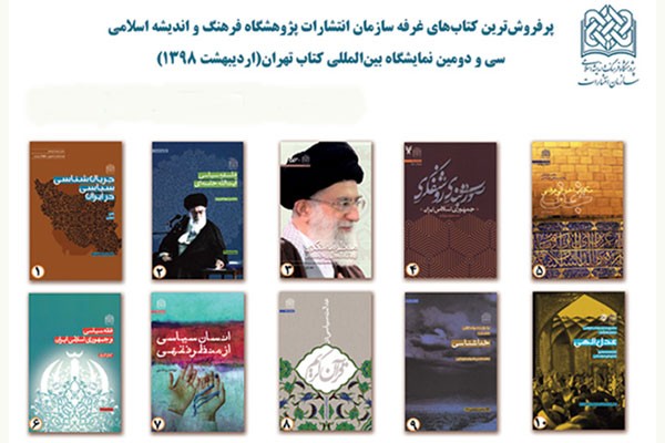 پرفروشهای پژوهشگاه فرهنگ و اندیشه اسلامی در نمایشگاه کتاب پرفروشهای پژوهشگاه فرهنگ و اندیشه اسلامی در نمایشگاه کتاب