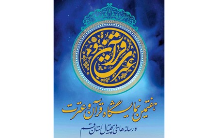 هفتمین نمایشگاه قرآن و عترت و رسانه‌های دیجیتال استان قم افتتاح می‌شود