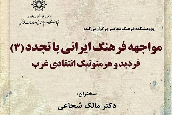 مواجهه فرهنگ ایرانی با تجدد بررسی می‌شود