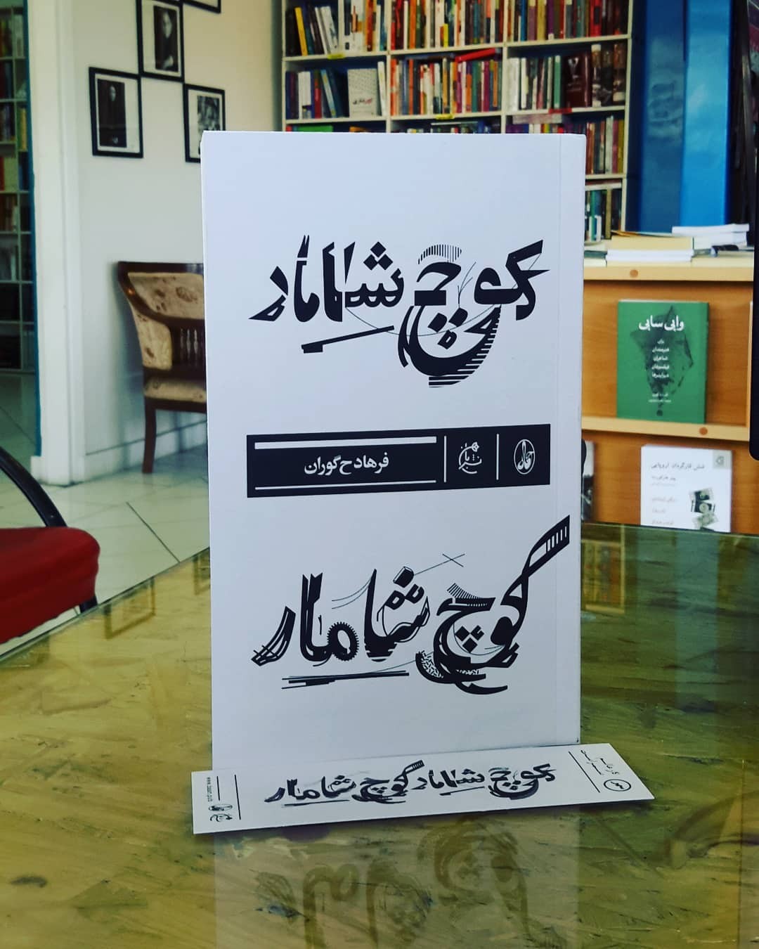 نقد و بررسی رمان«کوچ شامار» برگزار شد