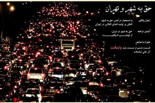 نشست «حق به شهر و تهران» برگزار می‌شود