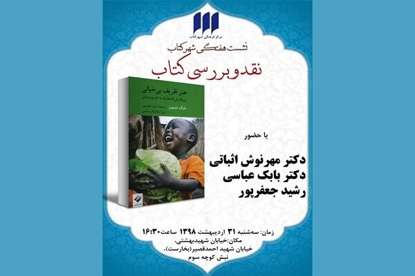 کتاب «هنر ظریف بی‌خیالی» نقد می‌شود