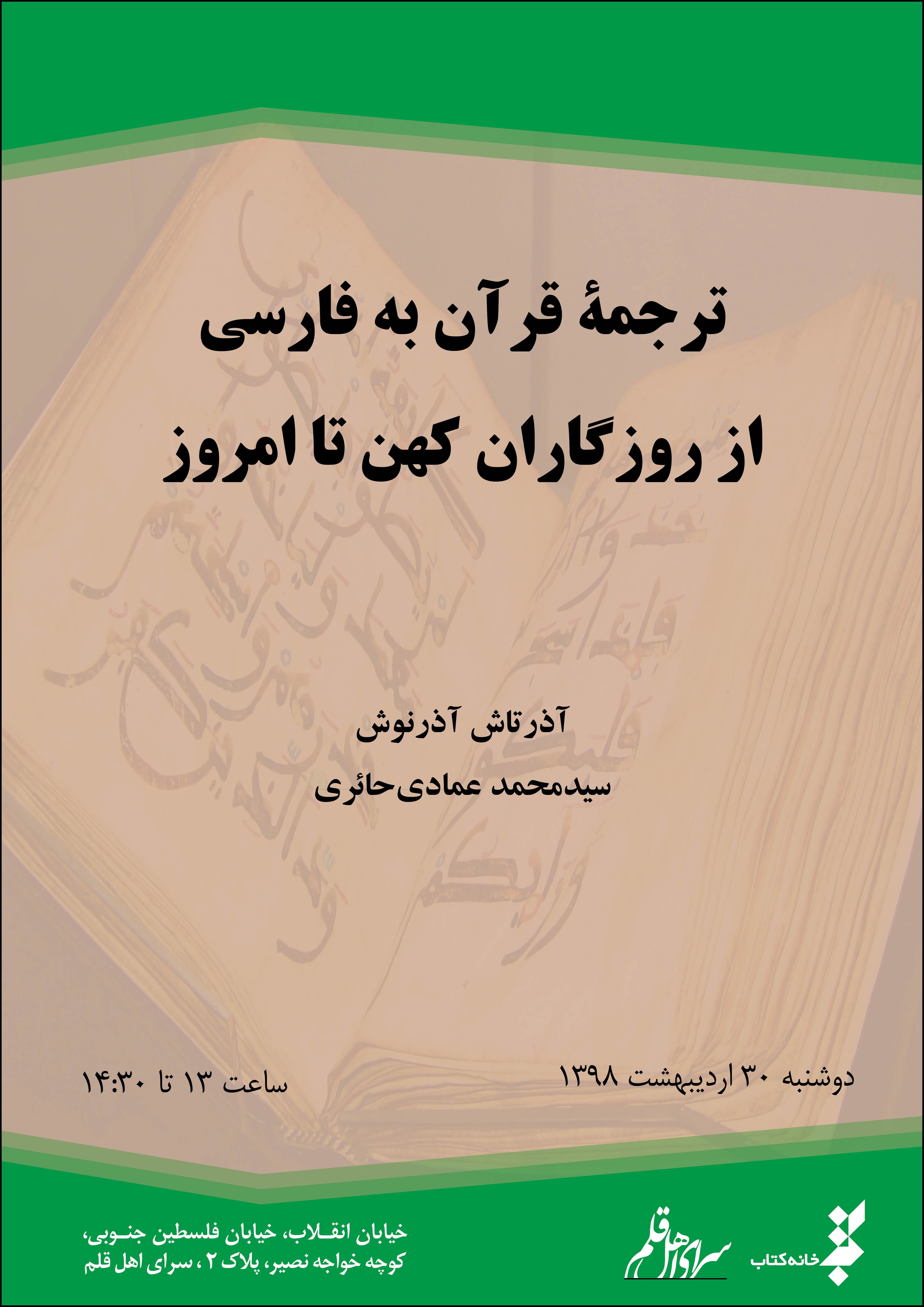 بررسی ترجمه‌های قرآن از گذشته تا امروز در سرای اهل قلم