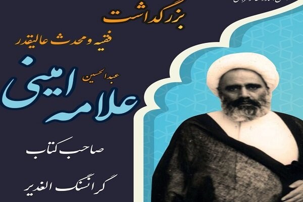 مراسم بزرگداشت علامه امینی برگزار می‌شود