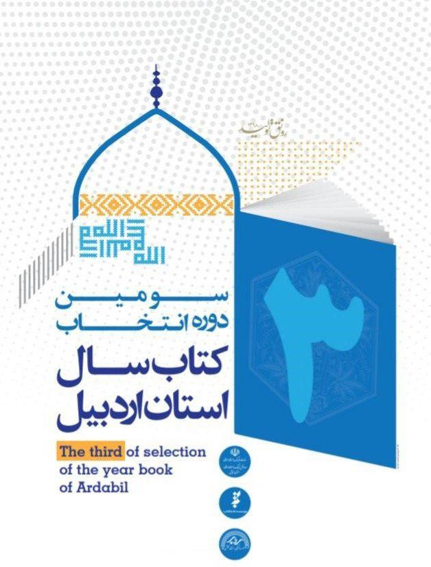 سومین دوره انتخاب کتاب سال استان اردبیل فراخوان داد