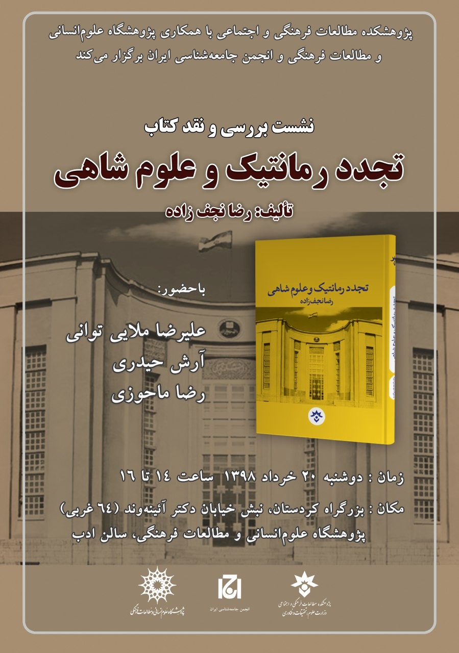 «تجدد رمانتیک و علوم شاهی» نقد و بررسی می‌شود