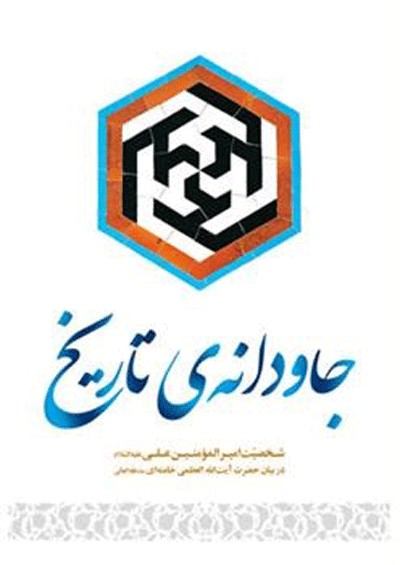 نگاهی به بیانات مقام معظم رهبری در تبیین ابعاد شخصیت حضرت علی (ع)