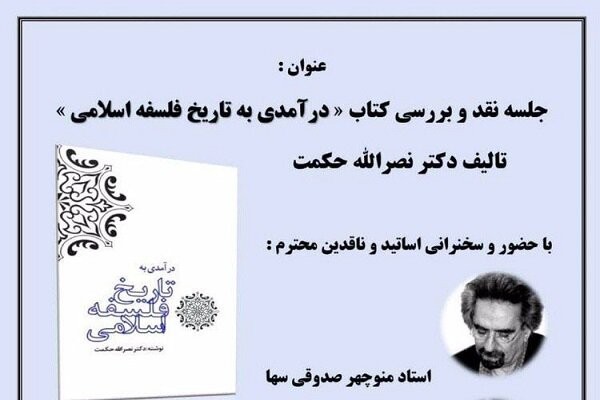 کتاب «درآمدی به تاریخ فلسفه اسلامی» نقد می‌شود