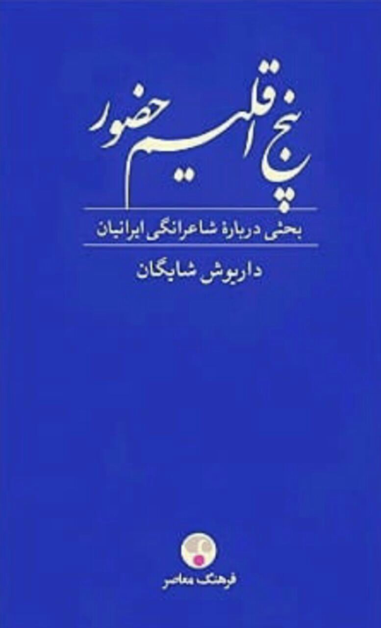 «پنج اقلیم حضور» اثری آشتی‌دهنده‌ با فرهنگ ایرانی