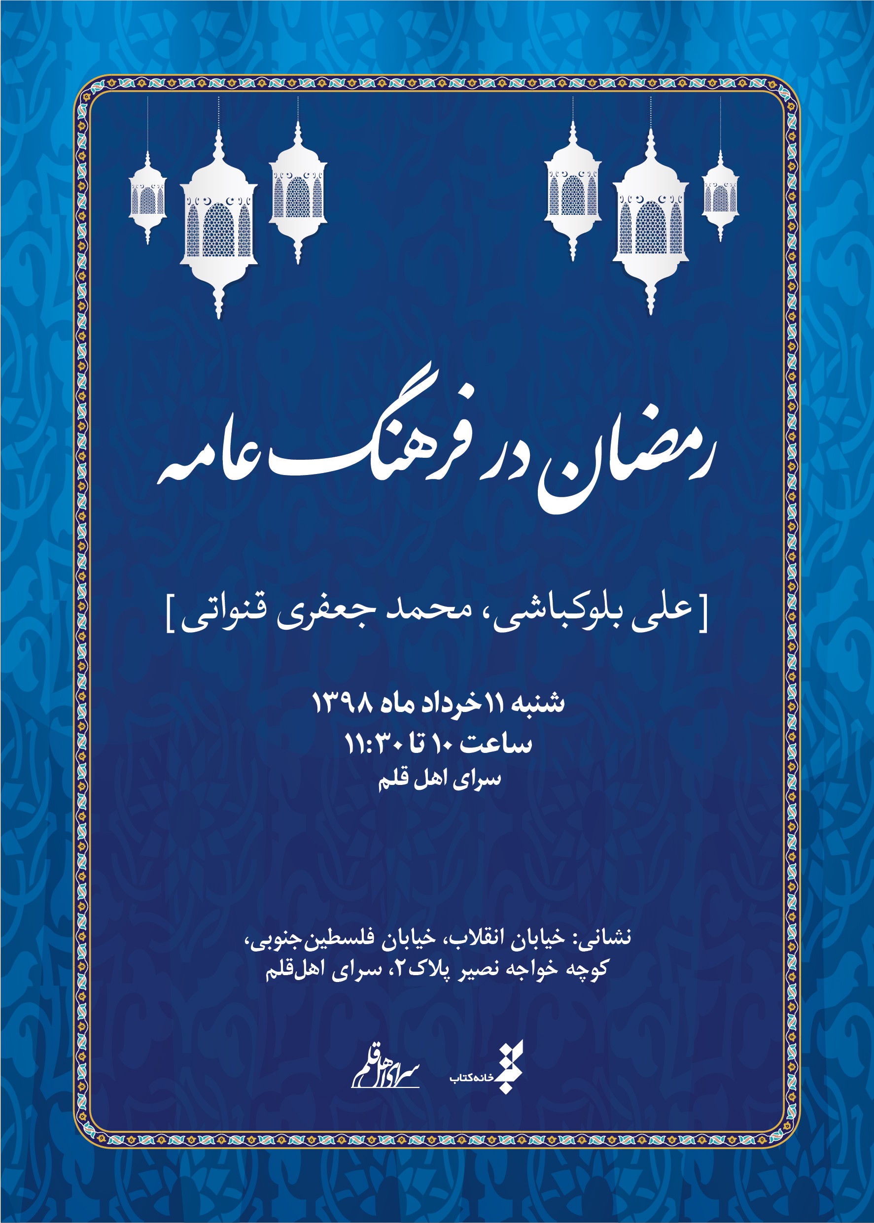 «رمضان در فرهنگ عامه» بررسی می‌شود