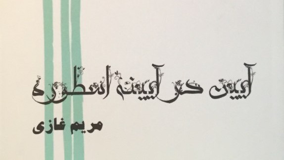 آیین و اسطوره در آینه‌ ملیت