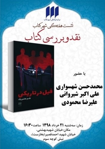 «فیل در تاریکی» نقد و بررسی می‌شود