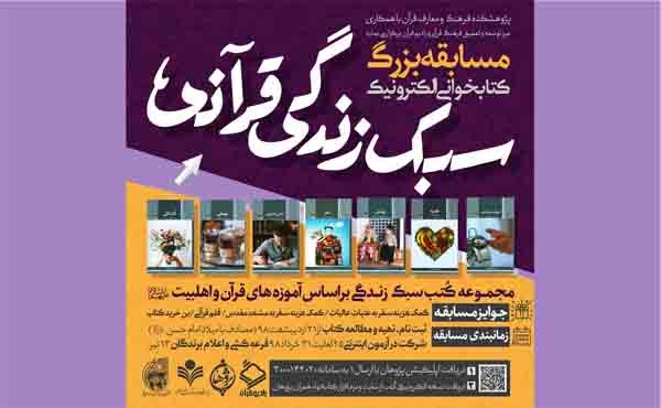 مسابقه بزرگ کتابخوانی الکترونیک «سبک زندگی قرآنی» برگزار می‌شود