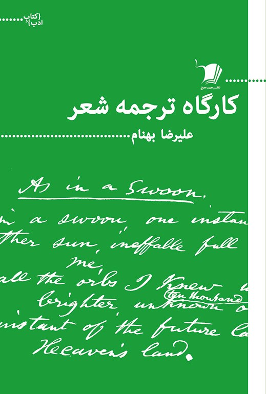 «کارگاه ترجمه شعر» علیرضا بهنام منتشر شد