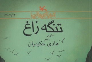 «تنگه‌ زاغ» بازنشر شد